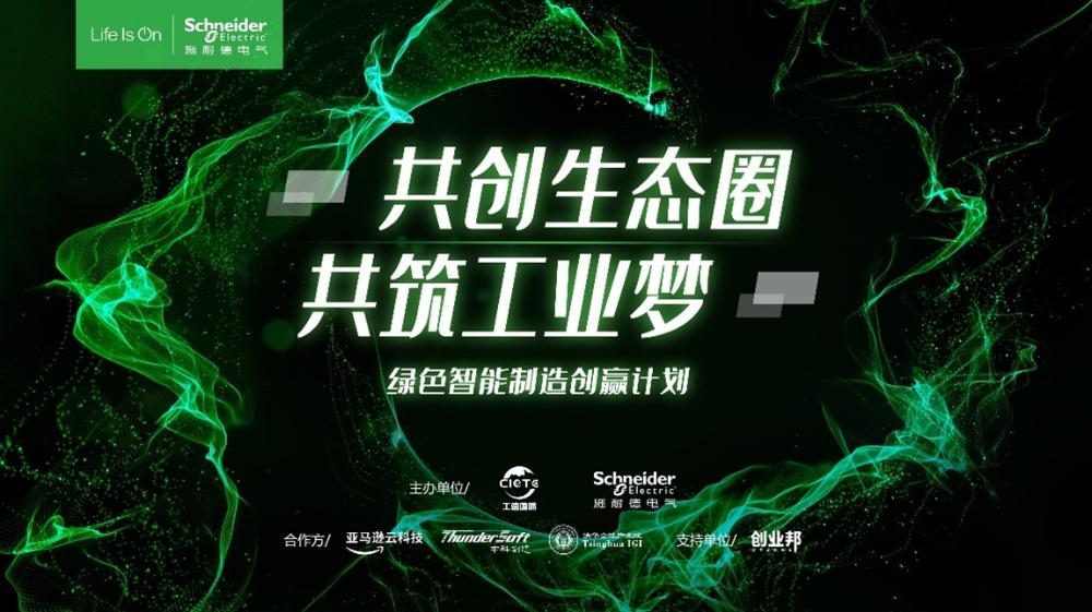 聚力生态 让创新在工业加速落地 施耐德电气“绿色智能制造创赢计划”第四季正式启动