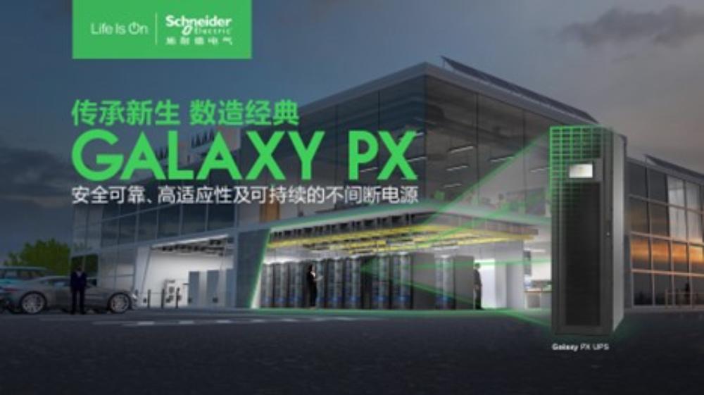 至臻可靠，至广适应 施耐德电气发布新一代模块化三相 UPS Galaxy PX