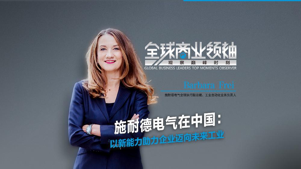 施耐德电气全球执行副总裁、工业自动化业务负责人Barbara Frei：中国市场是引领乃至塑造“未来工业”的创新前沿